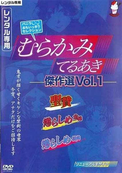 エロアニメむらかみてるあき|むらかみてるあき傑作選